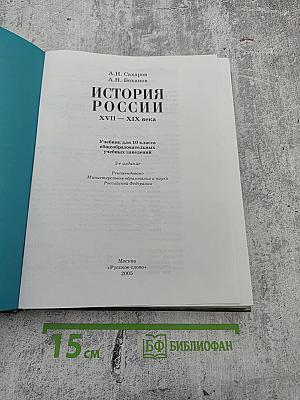 История России. XVII—XIX века. Учебник для 10 класса. Часть 2