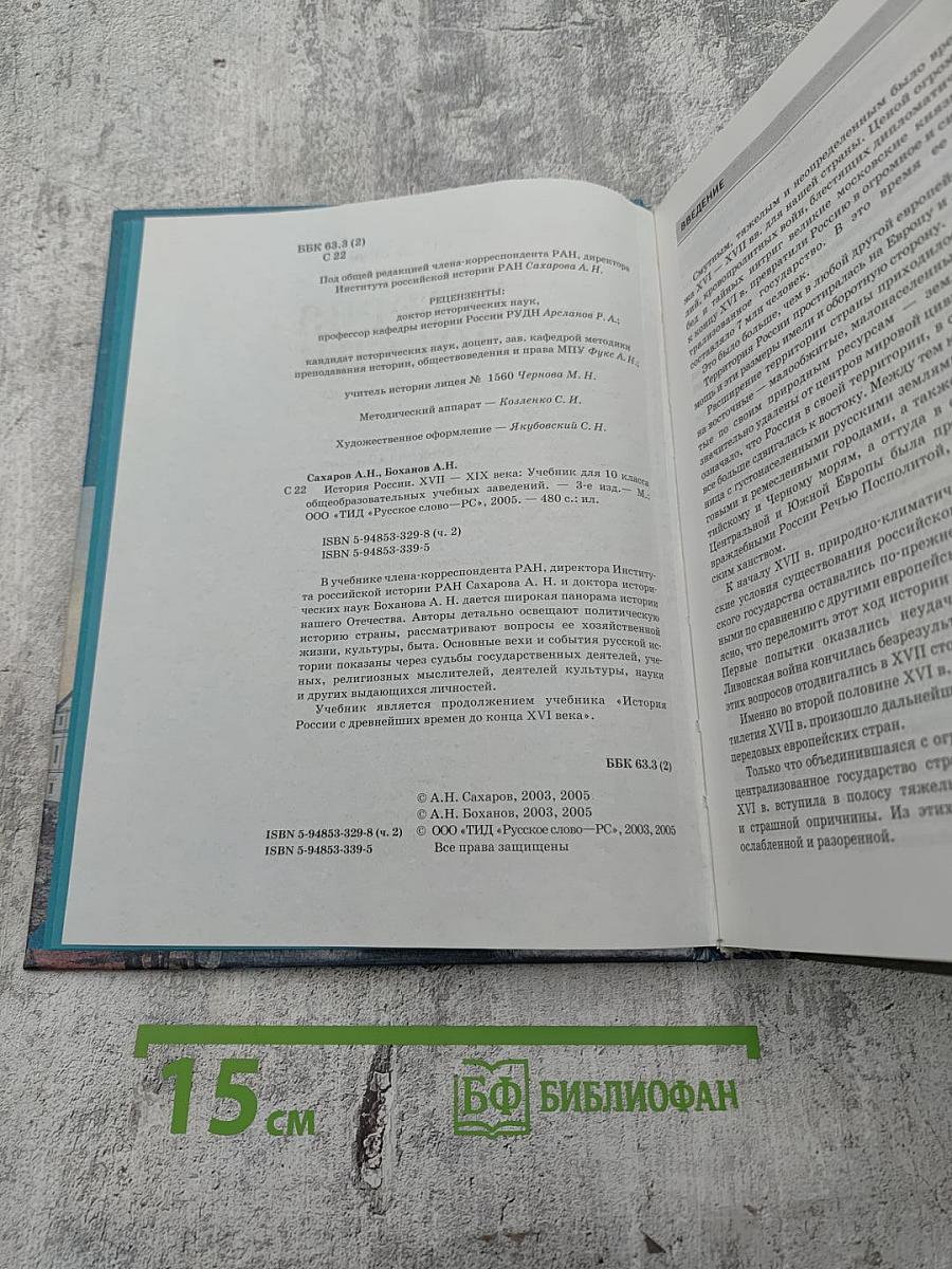 История России. XVII—XIX века. Учебник для 10 класса. Часть 2