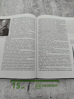 История России. XVII—XIX века. Учебник для 10 класса. Часть 2