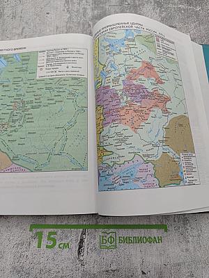 История России. XVII—XIX века. Учебник для 10 класса. Часть 2