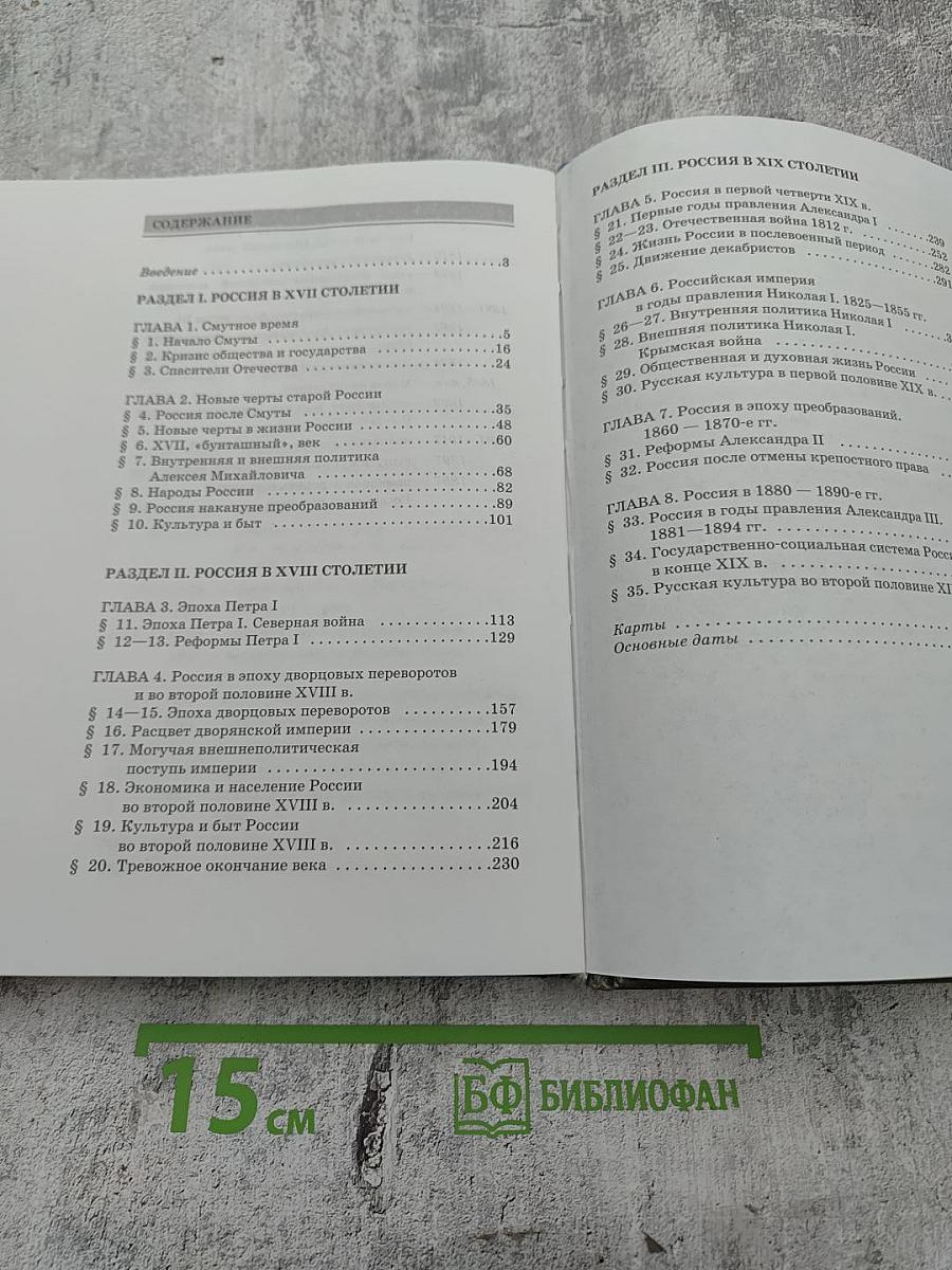 История России. XVII—XIX века. Учебник для 10 класса. Часть 2