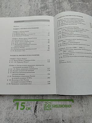 История России. XVII—XIX века. Учебник для 10 класса. Часть 2