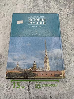 История России. XVII—XIX века. Учебник для 10 класса. Часть 2