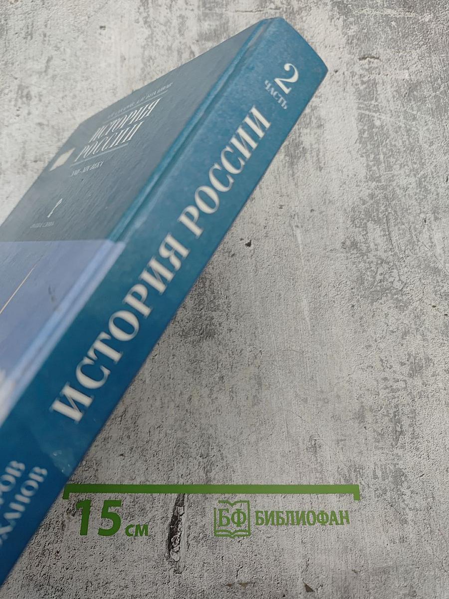 История России. XVII—XIX века. Учебник для 10 класса. Часть 2