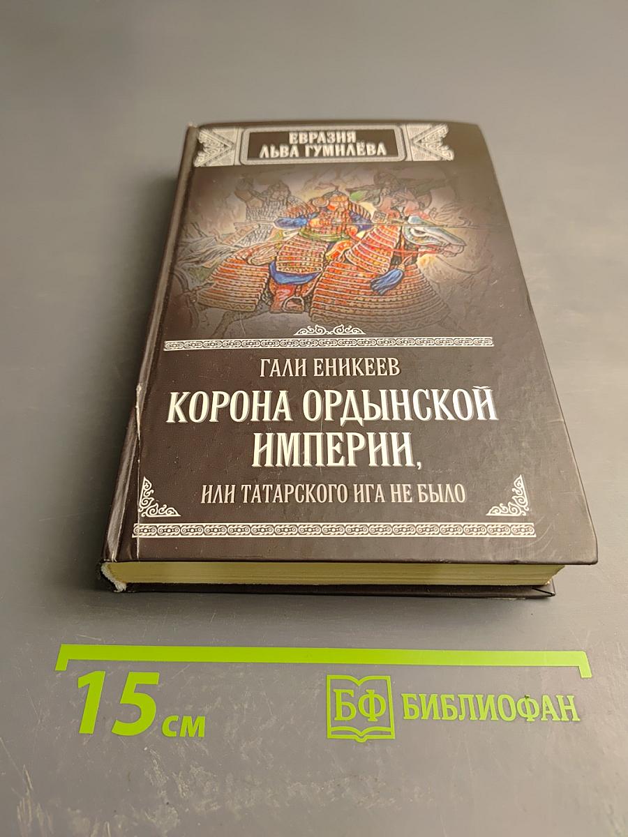 Корона Ордынской империи, или Татарского ига не было
