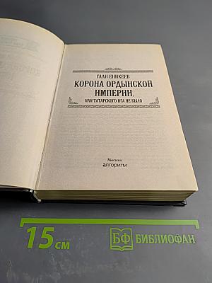 Корона Ордынской империи, или Татарского ига не было