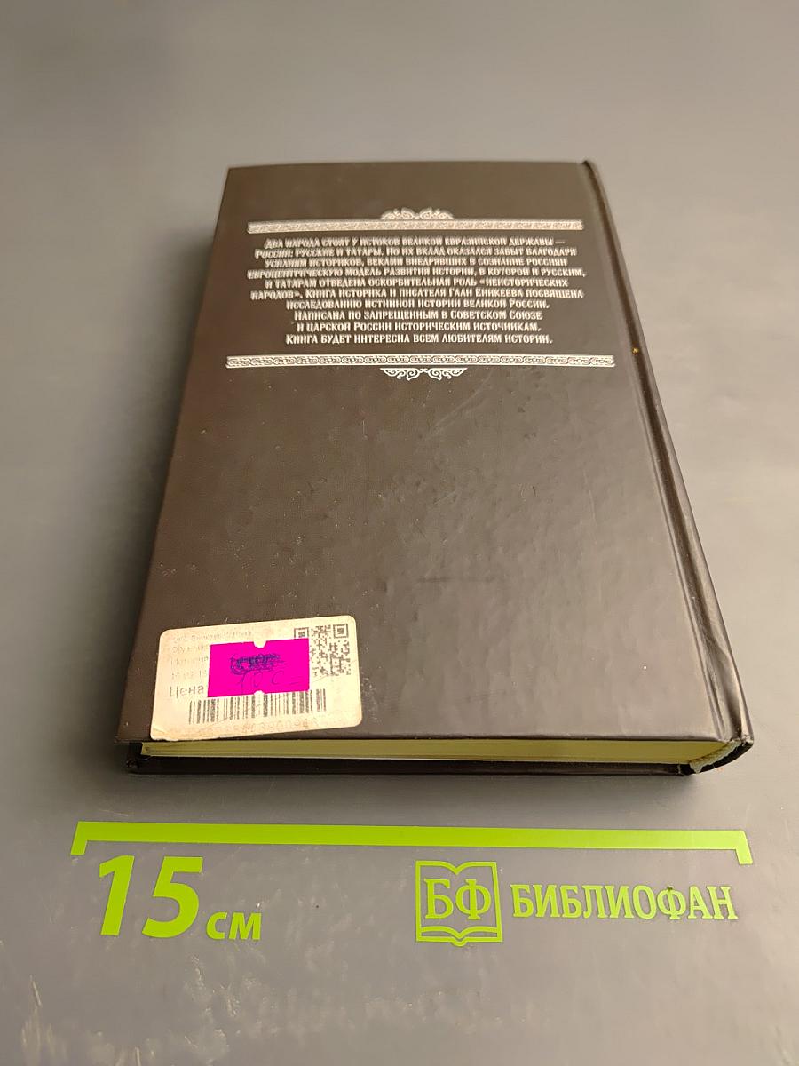 Корона Ордынской империи, или Татарского ига не было