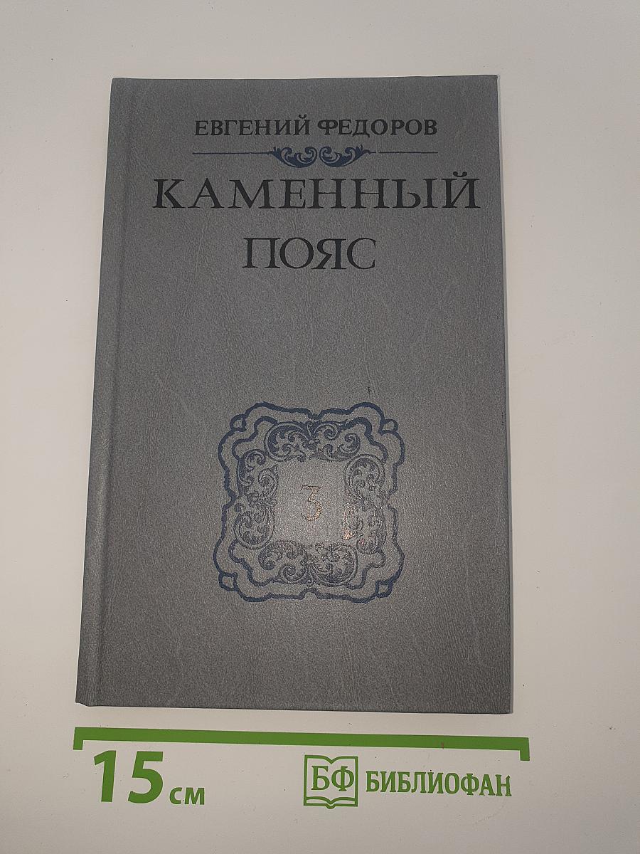 Каменный пояс. Книга третья. Хозяин Каменных Гор