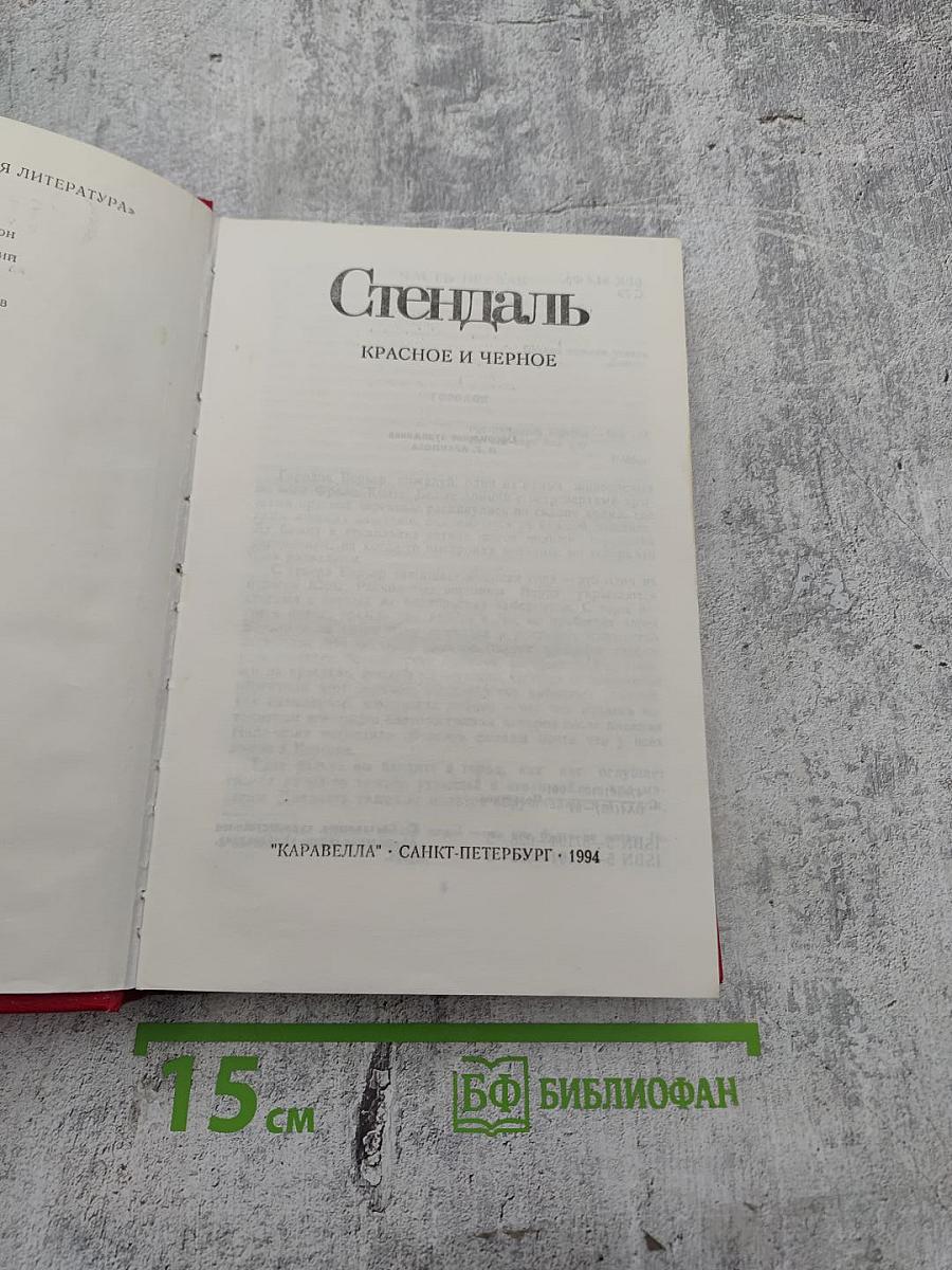 Красное и Черное