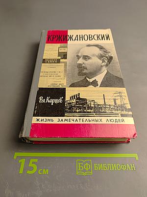 Кржижановский