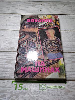 Вязание на машинах