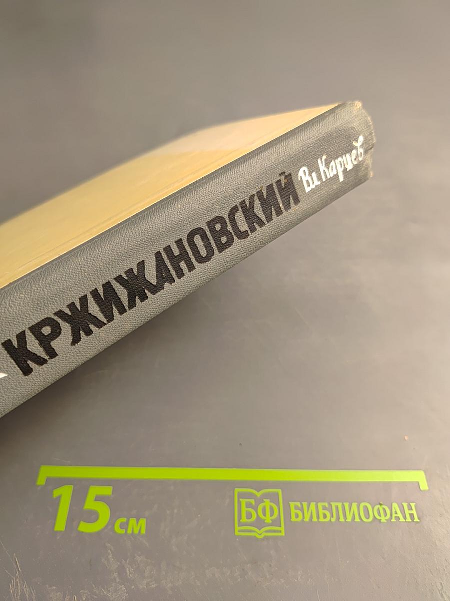 Кржижановский