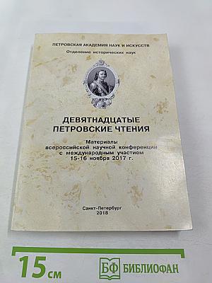 Девятнадцатые Петровские чтения: Материалы всероссийской научной конференции с международным участием 15-16 ноября 2017 г.