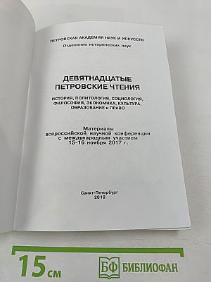 Девятнадцатые Петровские чтения: Материалы всероссийской научной конференции с международным участием 15-16 ноября 2017 г.