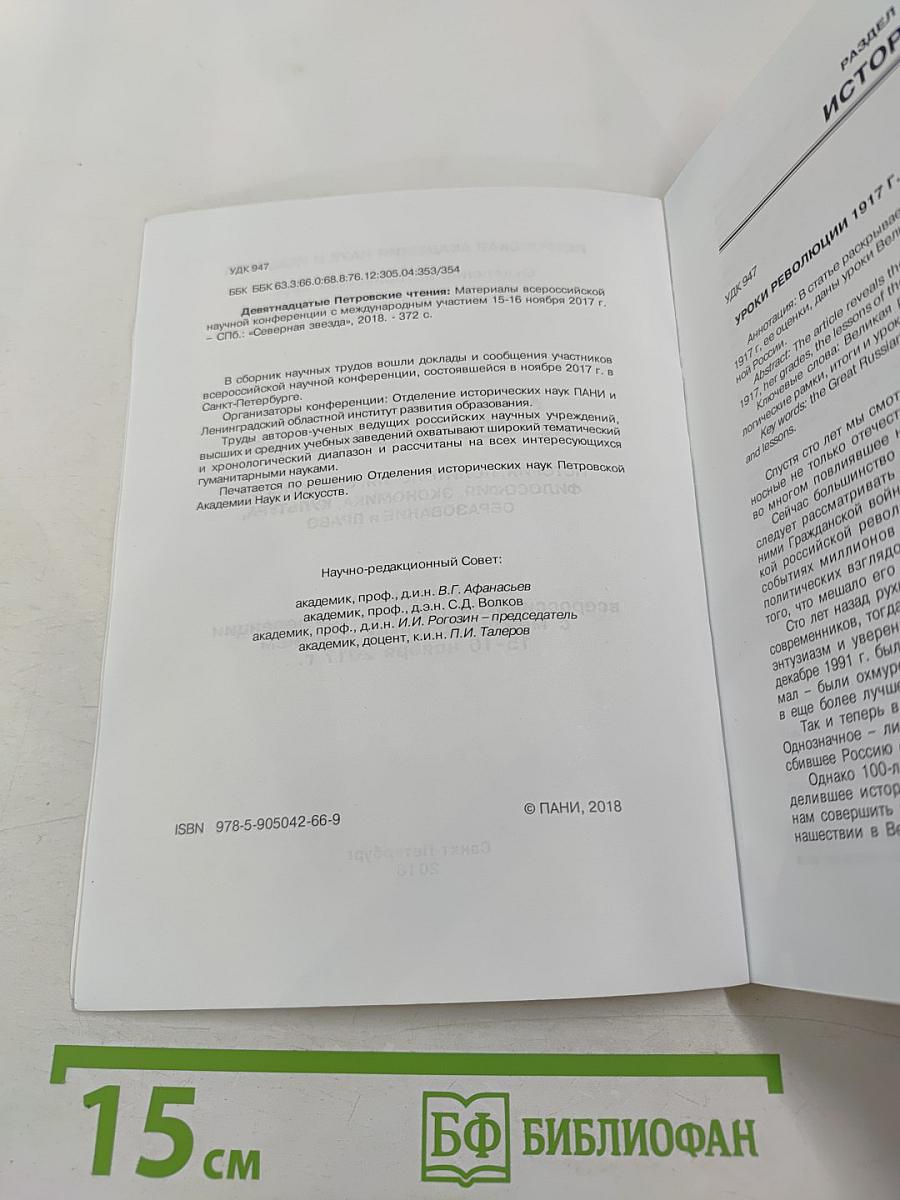 Девятнадцатые Петровские чтения: Материалы всероссийской научной конференции с международным участием 15-16 ноября 2017 г.