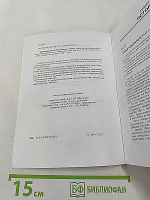 Девятнадцатые Петровские чтения: Материалы всероссийской научной конференции с международным участием 15-16 ноября 2017 г.