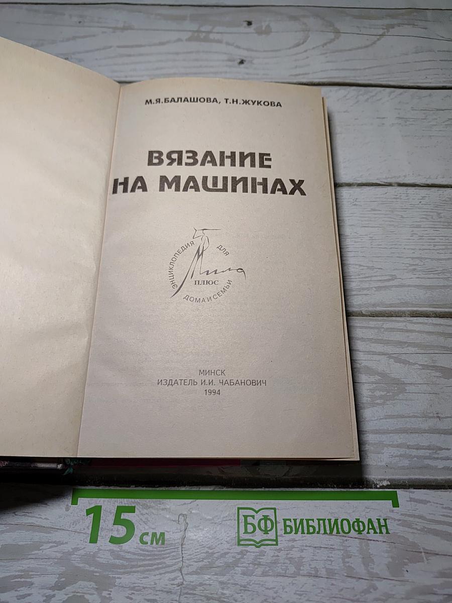 Вязание на машинах