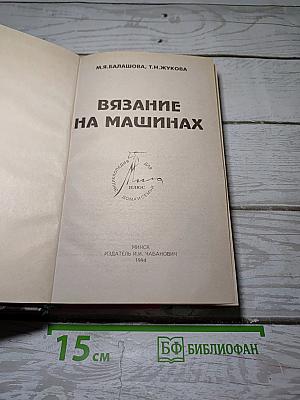 Вязание на машинах