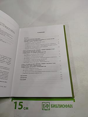 Технологии связей с общественностью в системе профилактики и разрешения социально-трудовых конфликтов
