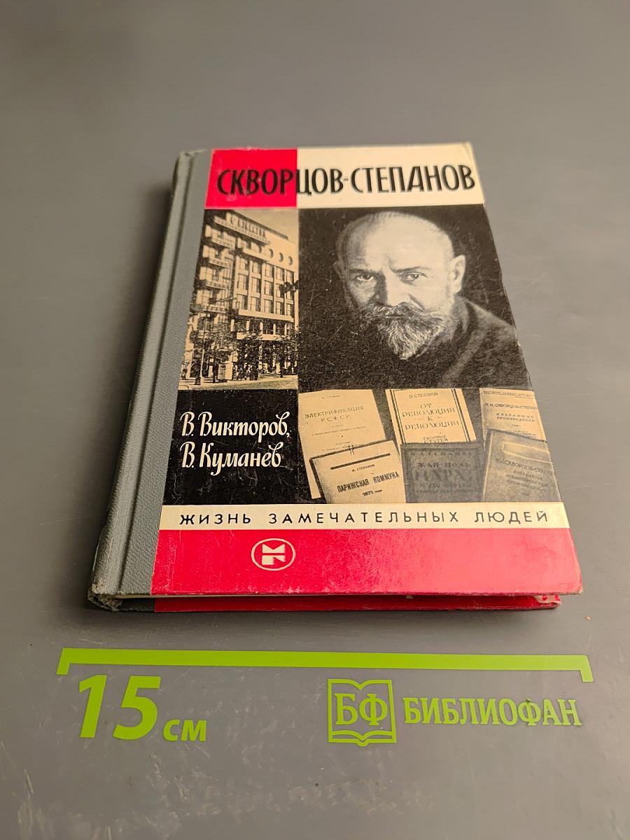 Скворцов-Степанов