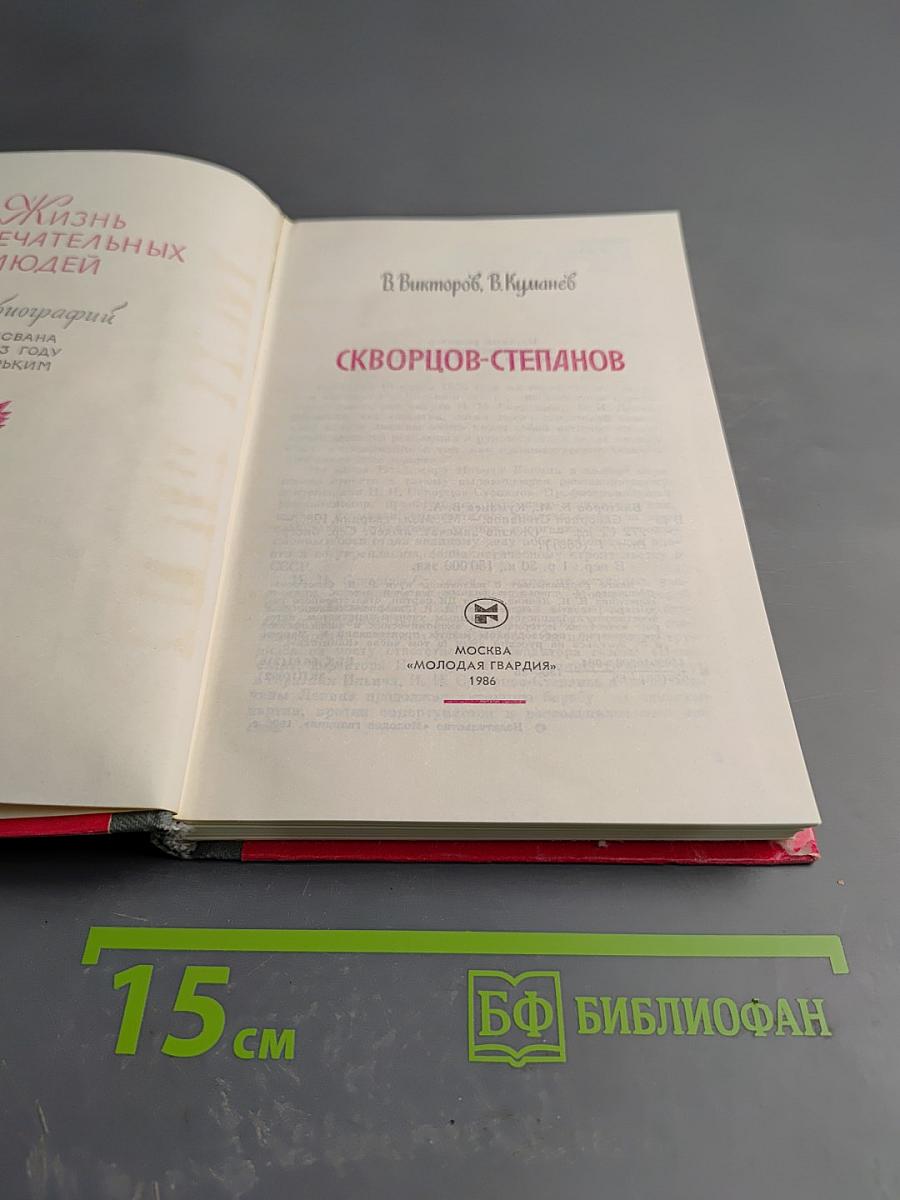 Скворцов-Степанов