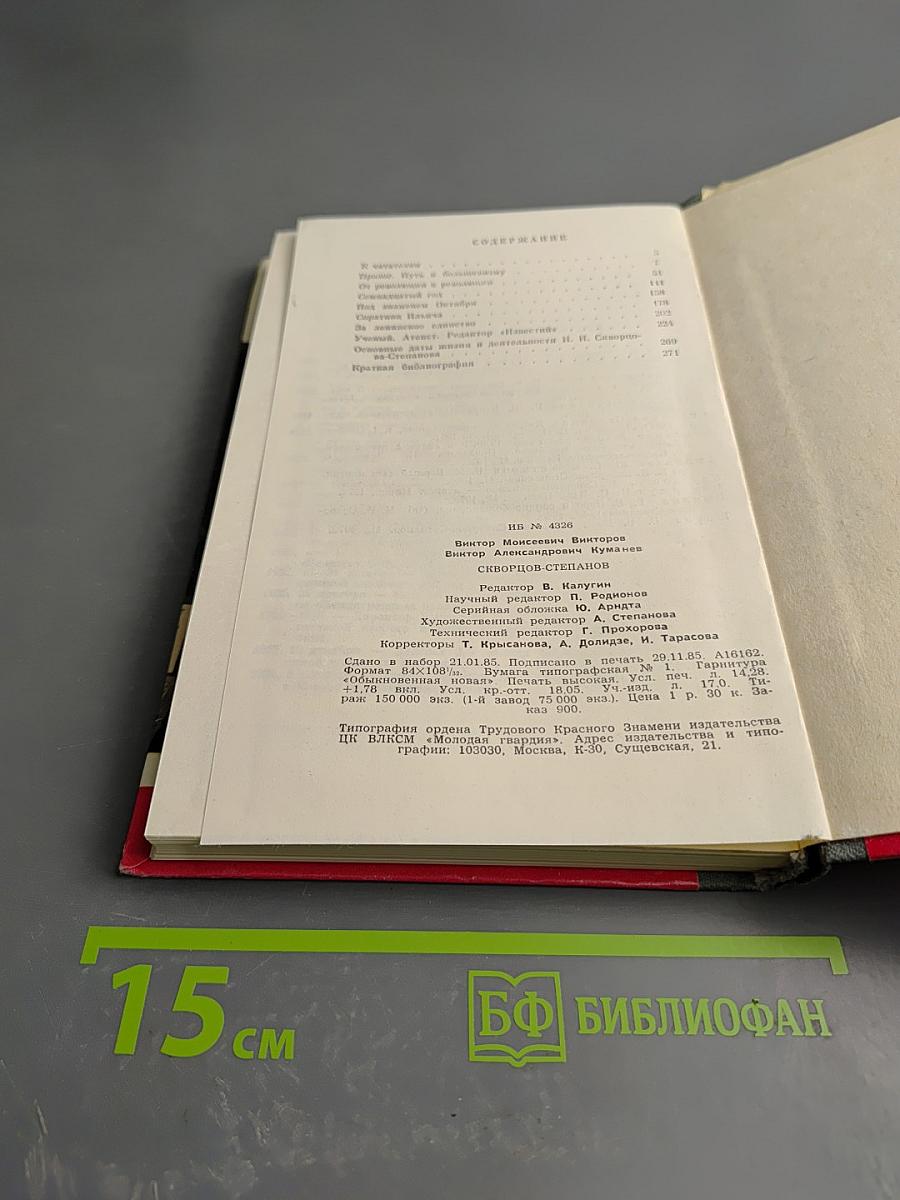 Скворцов-Степанов