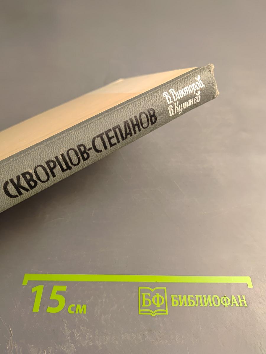 Скворцов-Степанов