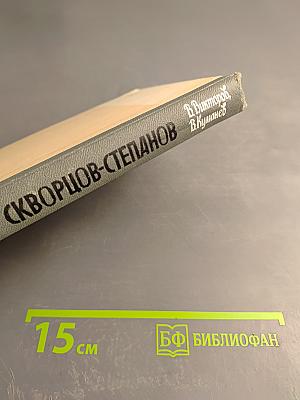 Скворцов-Степанов