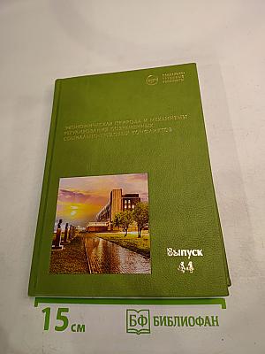 Экономическая природа и механизмы регулирования современных социально-трудовых конфликтов. Выпуск 44