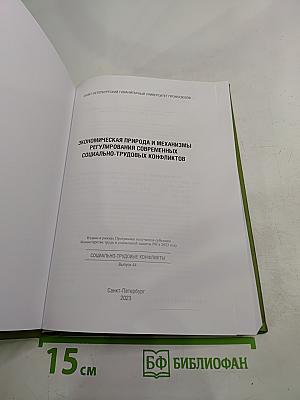 Экономическая природа и механизмы регулирования современных социально-трудовых конфликтов. Выпуск 44