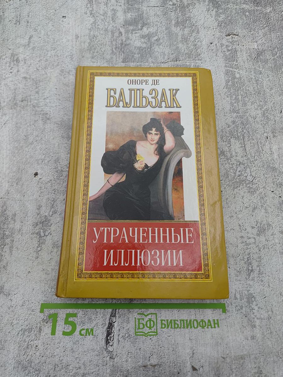 Утраченные иллюзии