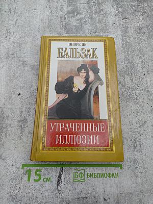 Утраченные иллюзии
