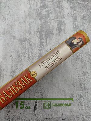 Утраченные иллюзии