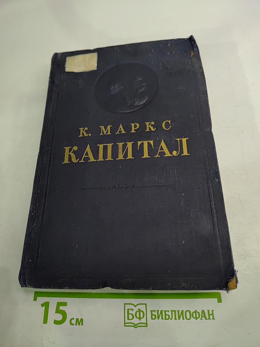 Капитал. Критика политической экономии. Том второй. Книга III: Процесс обращения капитала