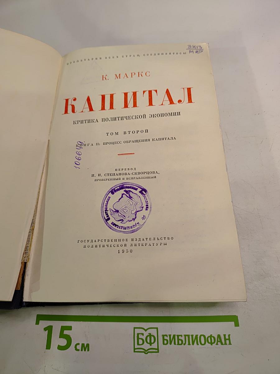 Капитал. Критика политической экономии. Том второй. Книга III: Процесс обращения капитала