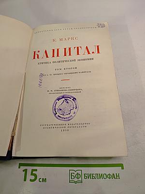 Капитал. Критика политической экономии. Том второй. Книга III: Процесс обращения капитала
