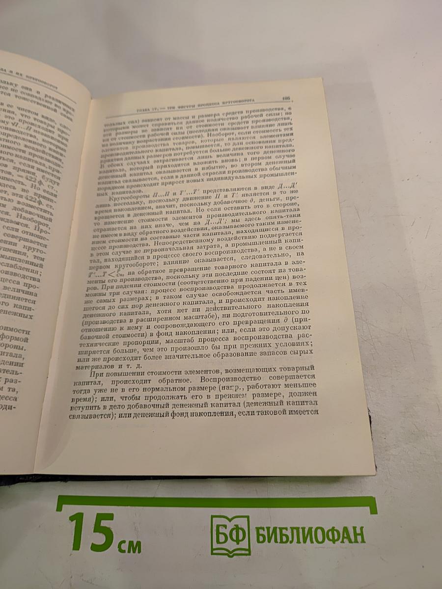 Капитал. Критика политической экономии. Том второй. Книга III: Процесс обращения капитала