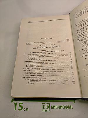 Капитал. Критика политической экономии. Том второй. Книга III: Процесс обращения капитала