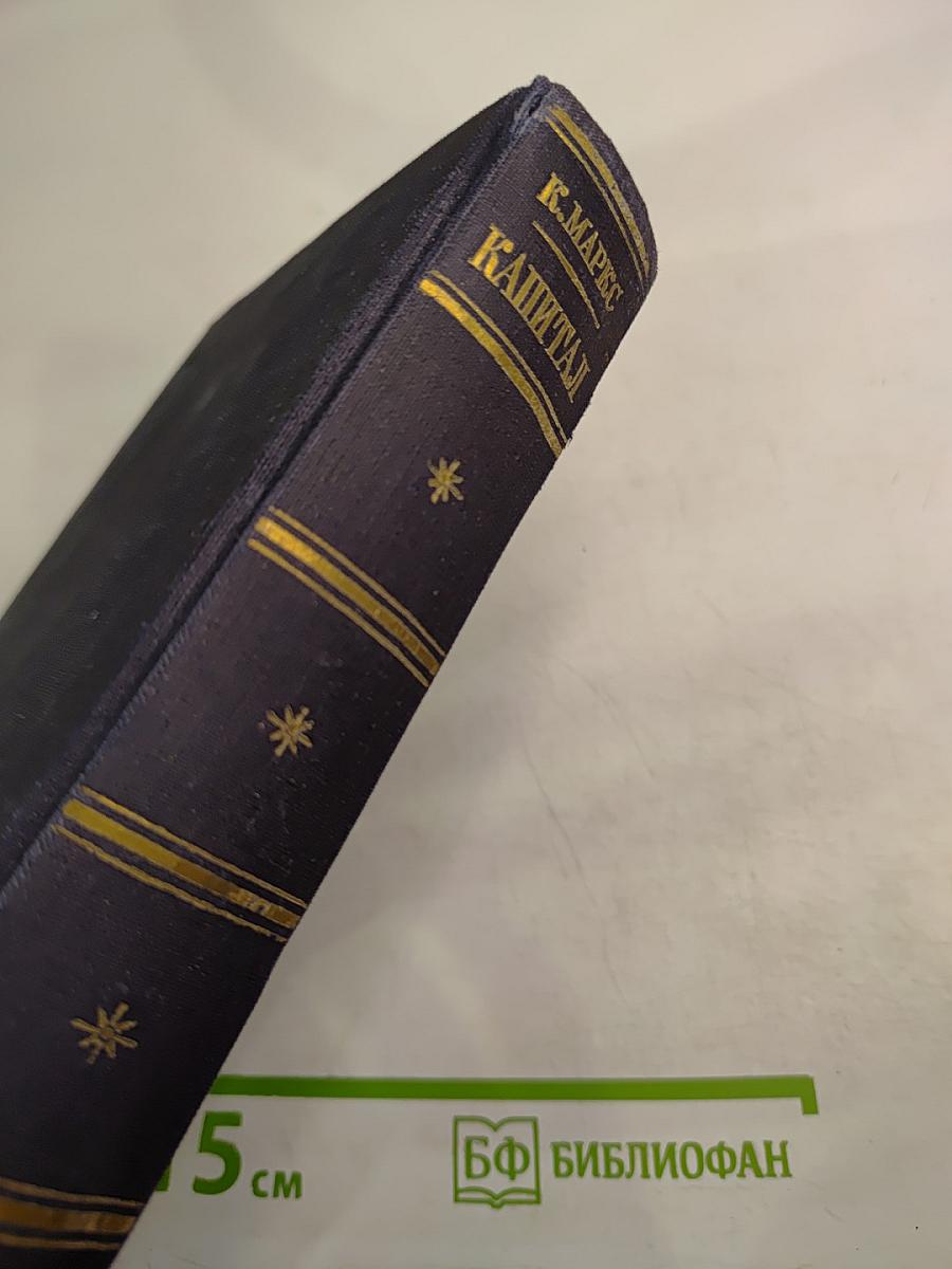 Капитал. Критика политической экономии. Том второй. Книга III: Процесс обращения капитала