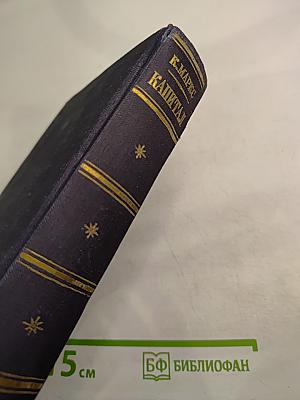 Капитал. Критика политической экономии. Том второй. Книга III: Процесс обращения капитала