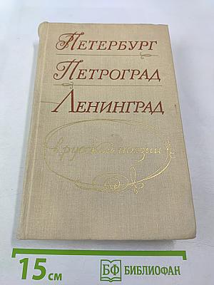 Петербург Петроград Ленинград в русской поэзии