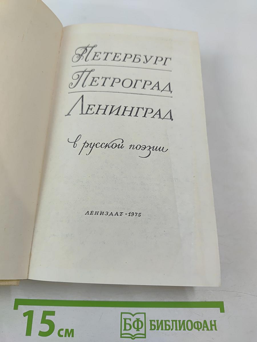 Петербург Петроград Ленинград в русской поэзии