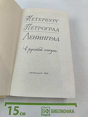 Петербург Петроград Ленинград в русской поэзии