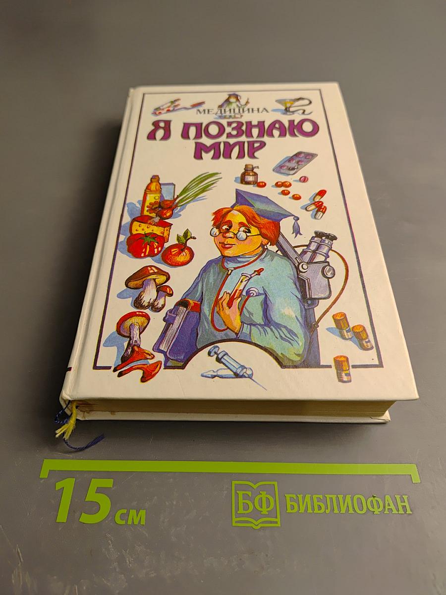 Я познаю мир. Медицина