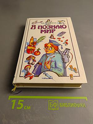 Я познаю мир. Медицина