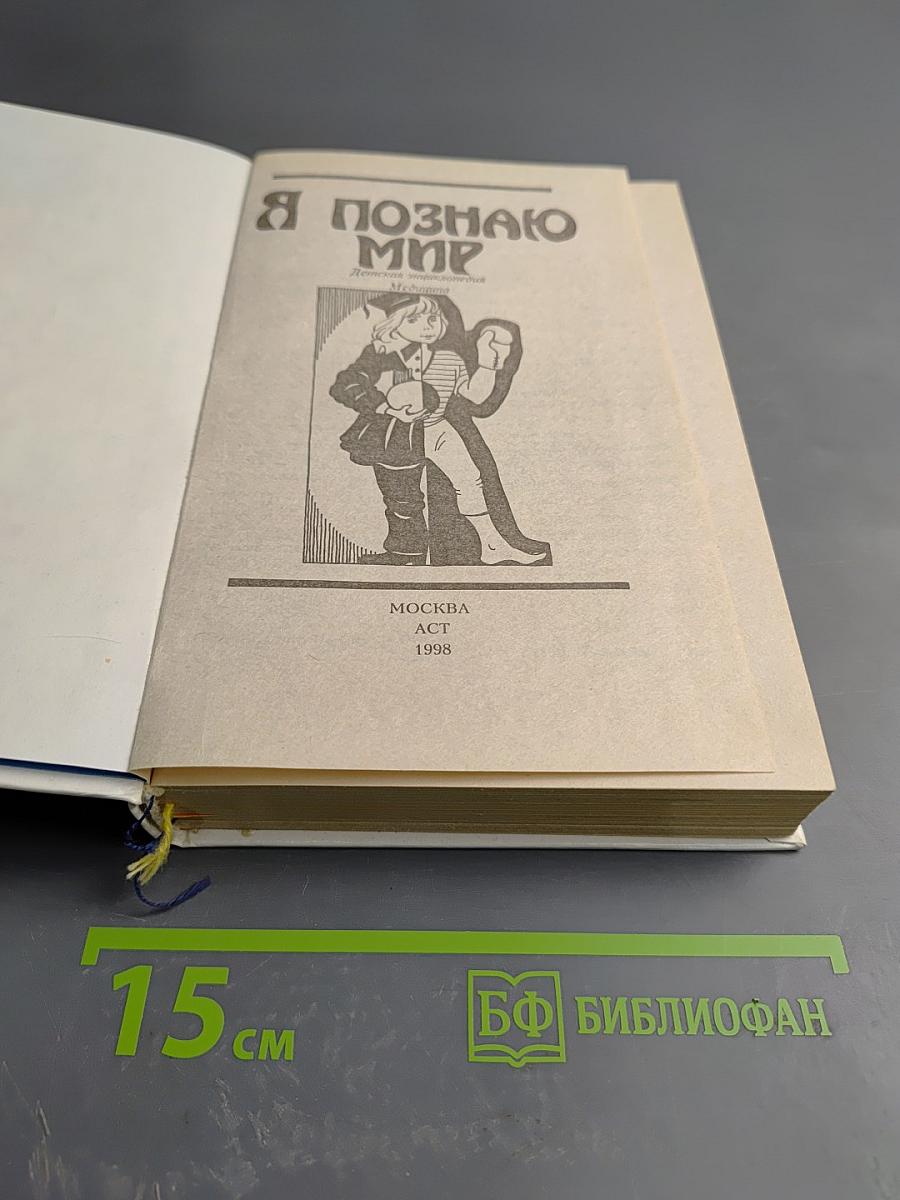 Я познаю мир. Медицина