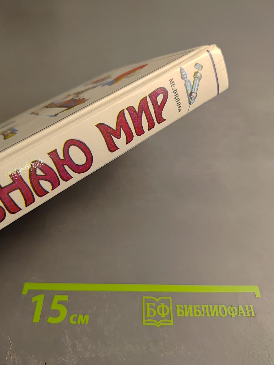 Я познаю мир. Медицина