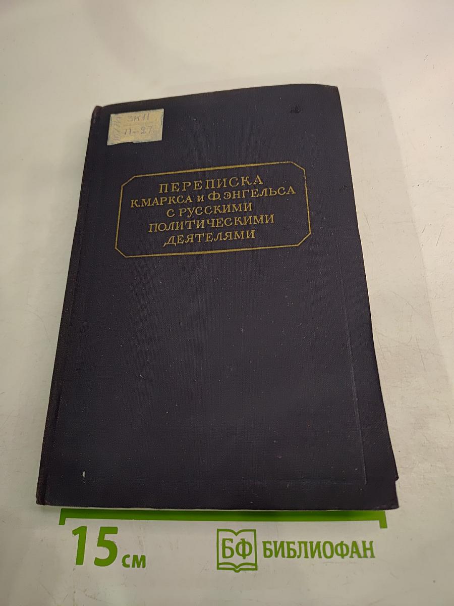 Переписка К. Маркса и Ф. Энгельса с русскими политическими деятелями