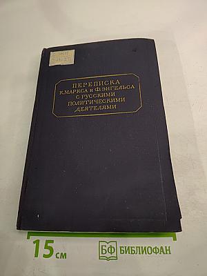 Переписка К. Маркса и Ф. Энгельса с русскими политическими деятелями