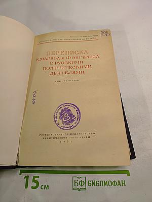 Переписка К. Маркса и Ф. Энгельса с русскими политическими деятелями
